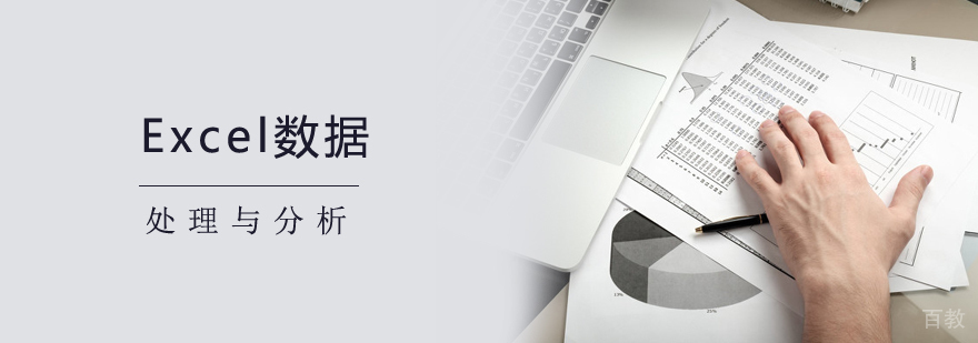 Excel数据处理培训