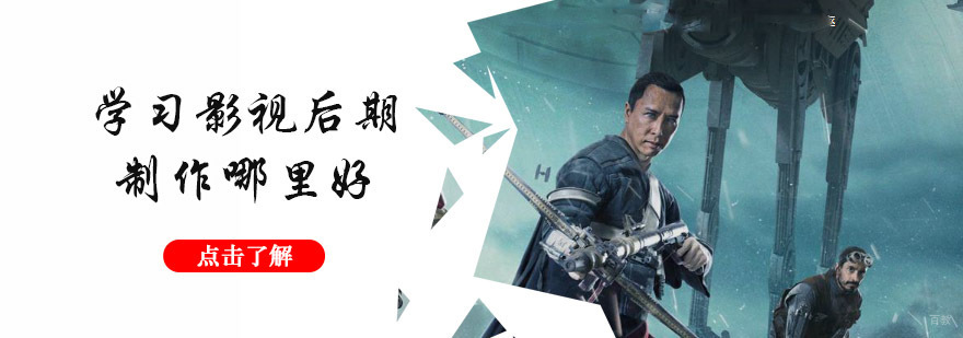 重庆学习影视后期制作哪里好
