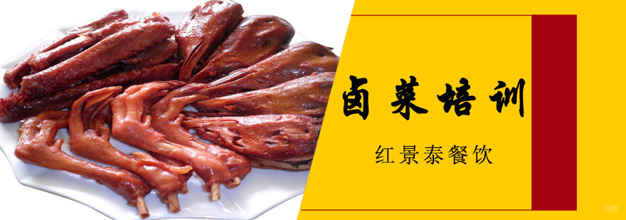 成都卤菜培训