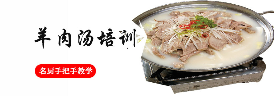 成都羊肉汤培训