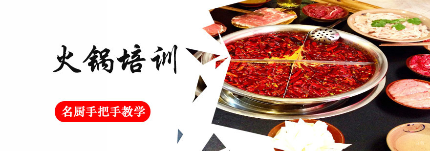 成都火锅培训班,火锅厨师培训,火锅技术培训