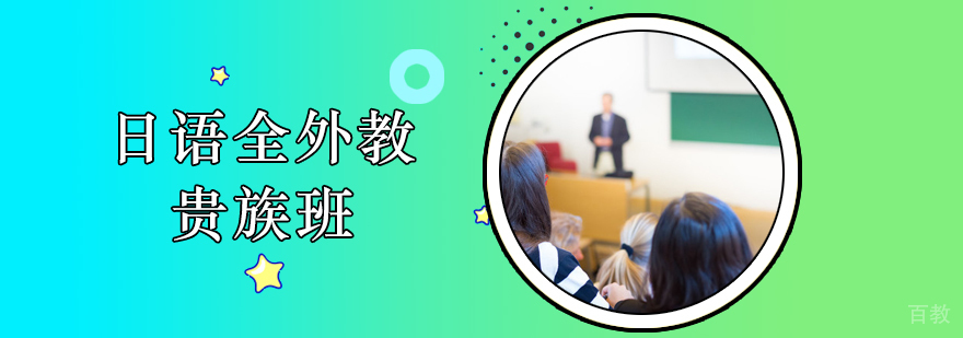 日语贵族班课堂