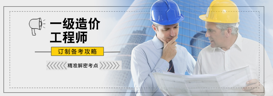 一级造价工程师培训