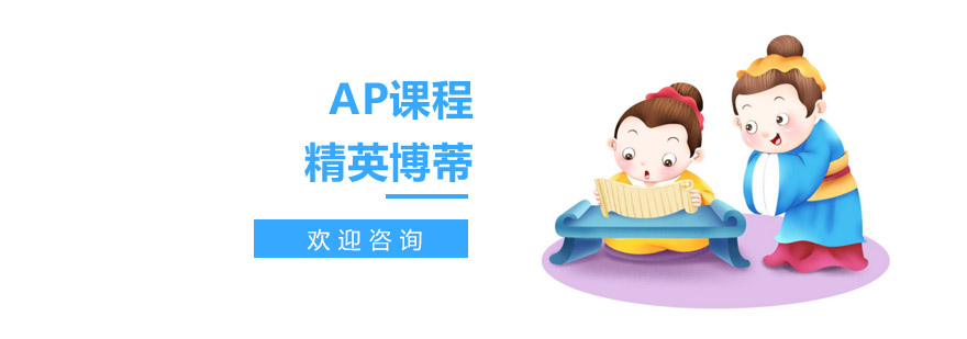 ap课程培训