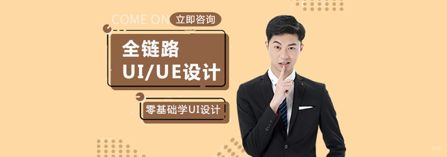 全链路UI设计课程体系
