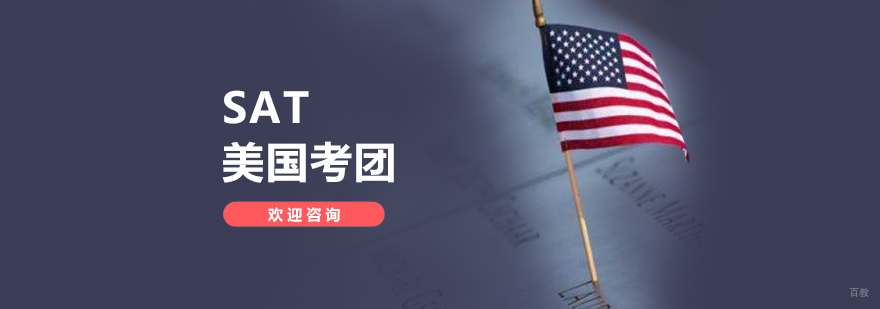 SAT美国考团服务