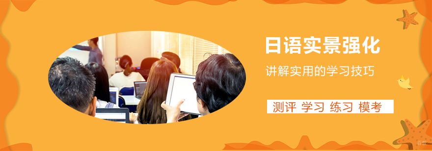 日语实景强化拓展课
