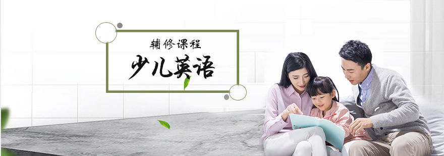 少儿英语主修课程