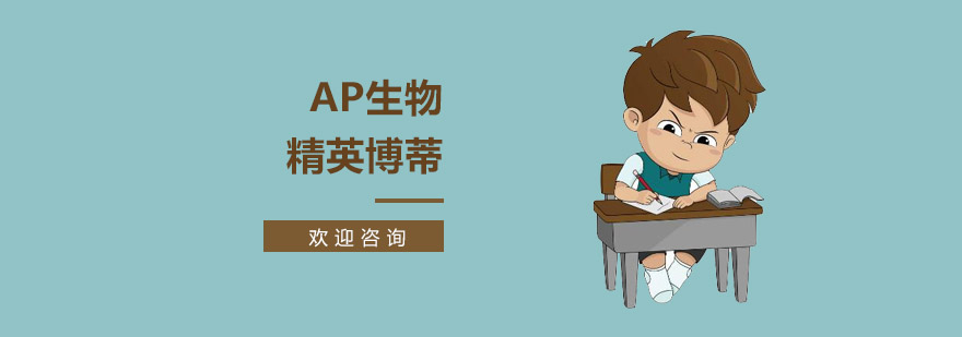 上海AP生物课程-AP生物培训 上海ap培训中心
