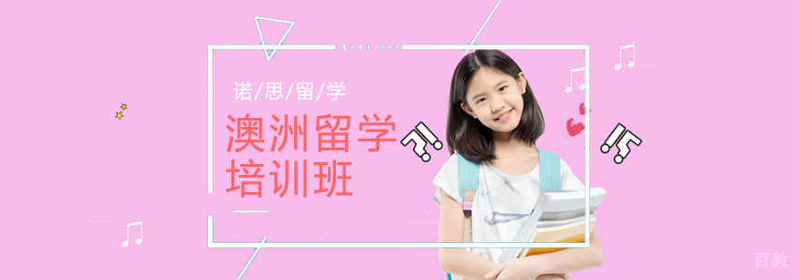 武汉澳洲中学留学