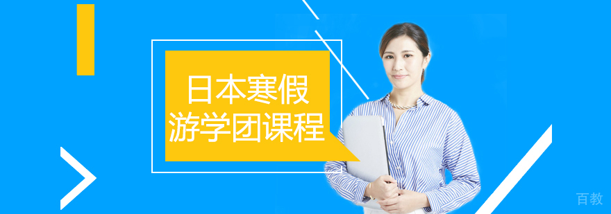 日本寒假游学行程