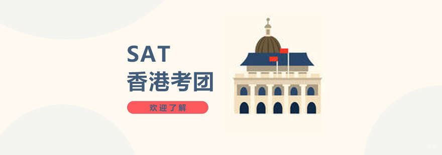SAT香港考团服务流程