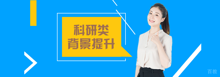 科研背景提升项目