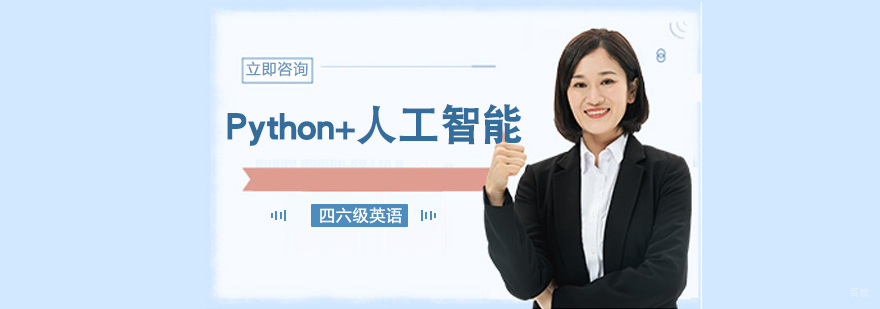 Python人工智能实训课堂