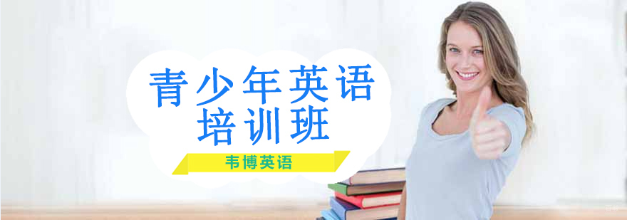 沈阳青少年英语培训课程