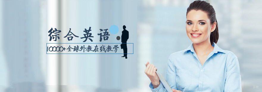 综合英语课程