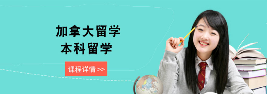 武汉加拿大本科留学