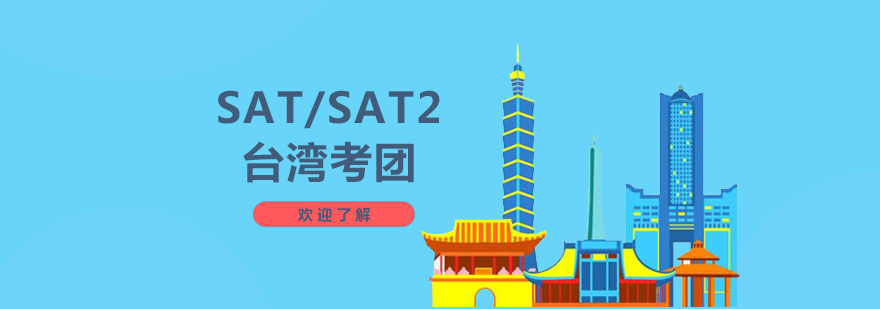 上海SAT/SAT2台湾考团