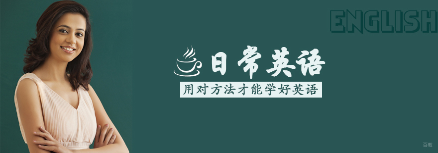 日常英语课程
