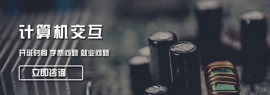 济南计算机交互培训课程