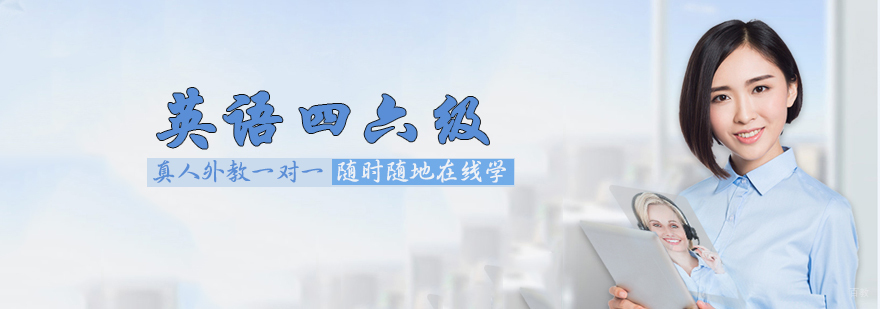 英语四六级培训班