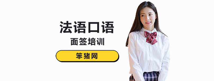 北京法语口语培训,北京法语口语培训机构,北京法语口语辅导班