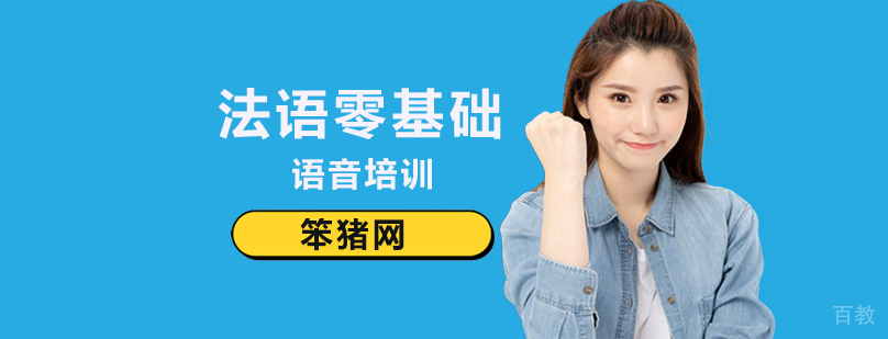 北京法语语音培训,北京法语零基础培训,北京法语零基础培训机构