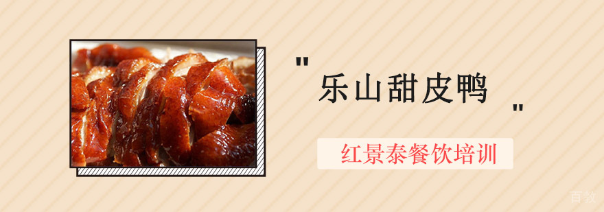成都乐山甜皮鸭培训