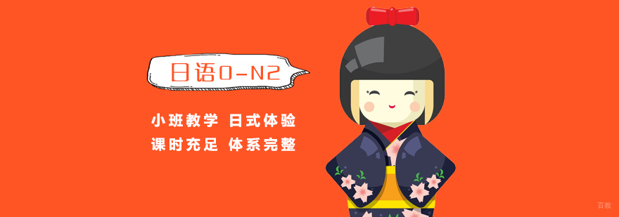 日语课程体系