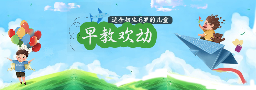 早教欢动课程