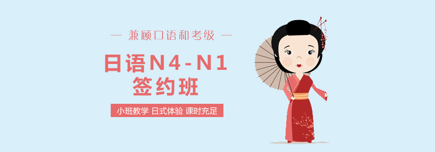 上海日语培训N4-N1签约班