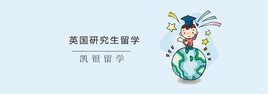 英国研究生留学培训-英国留学培训机构 留学英国前培训