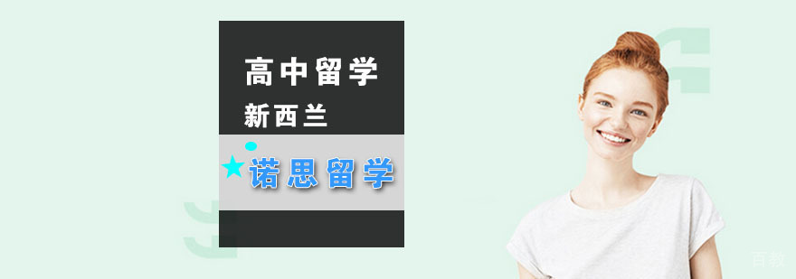 武汉新西兰高中留学