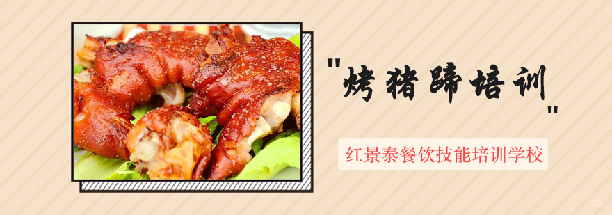 成都烤猪蹄培训