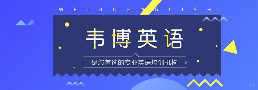 韦博英语教学环境