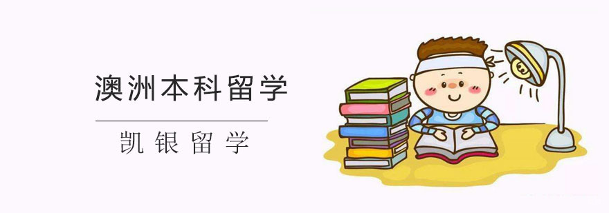 澳洲本科留学
