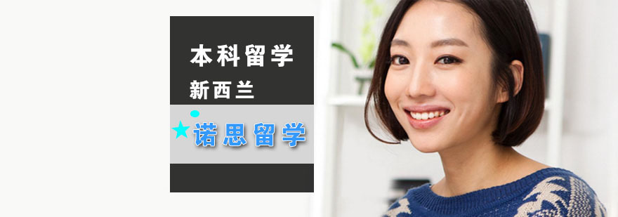 武汉新西兰本科留学