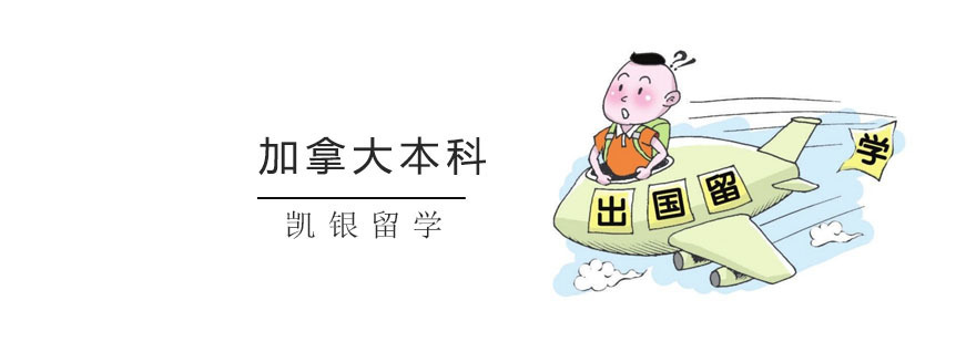 加拿大留学培训学校