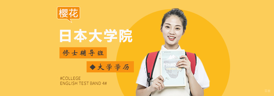 日本大学院修士辅导班 日本大学院修士辅导班