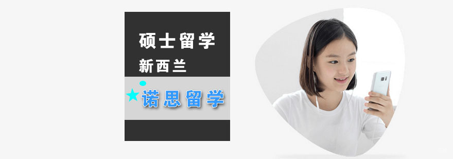 武汉新西兰硕士留学
