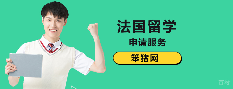 北京法国留学培训,北京法国留学哪家好,北京申请法国留学,北京法国留学申请
