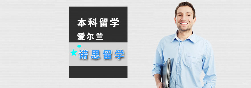 武汉爱尔兰本科留学