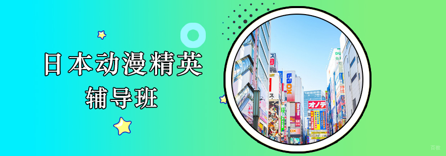 日本动漫精英辅导班 日本动漫精英辅导班