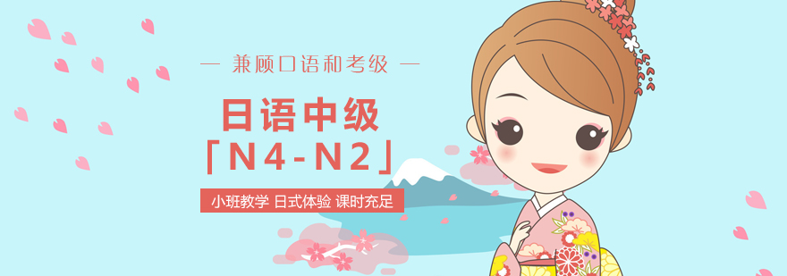 上海日语中级课程「N4-N2」