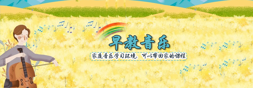 早教音乐课程