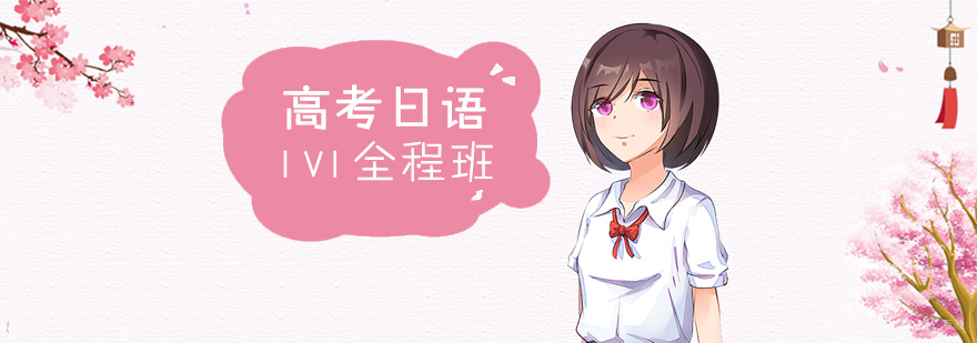 高考日语特训课程