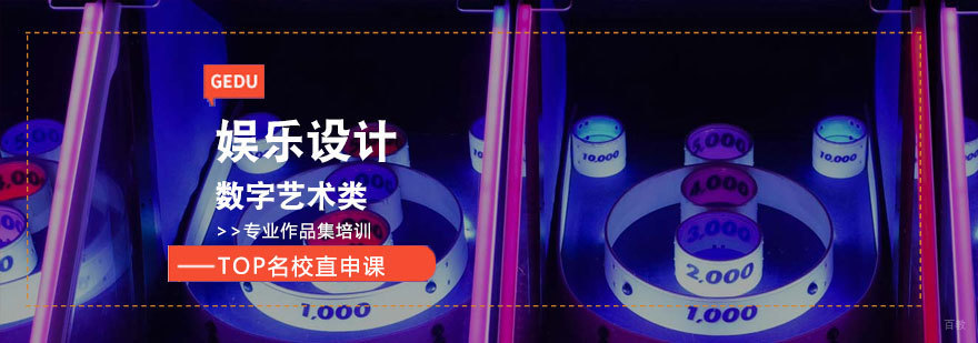济南数字艺术创作培训 娱乐设计课程特色