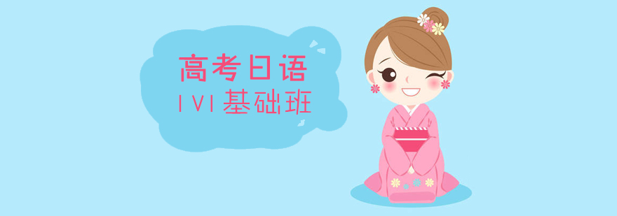 上海高考日语一对一基础课程