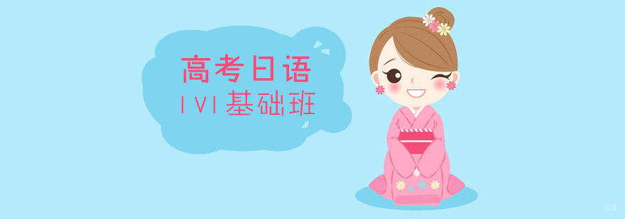 上海高考日语定制课程