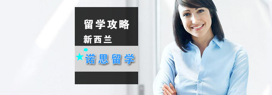 新西兰留学攻略